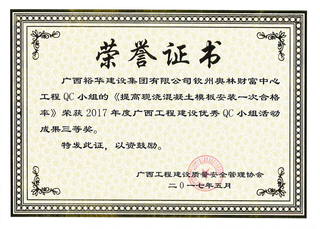 2017年度广西工程建设优秀QC小组活动成果三等奖-钦州市奥林财富中心QC小组的《提高现浇混凝土模板安装一次合格率》